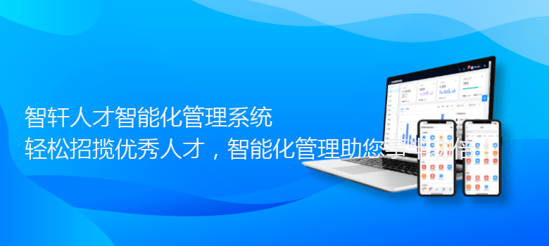人才智能化管理系统